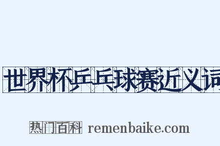 世界杯乒乓球赛近义词是什么意思的图片